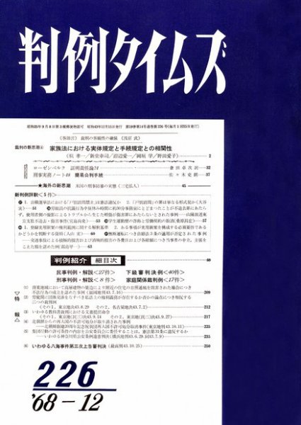判例タイムズ 226号 (1968年12月15日発売)