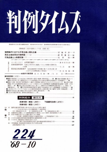 判例タイムズ 224号 (1968年10月15日発売)