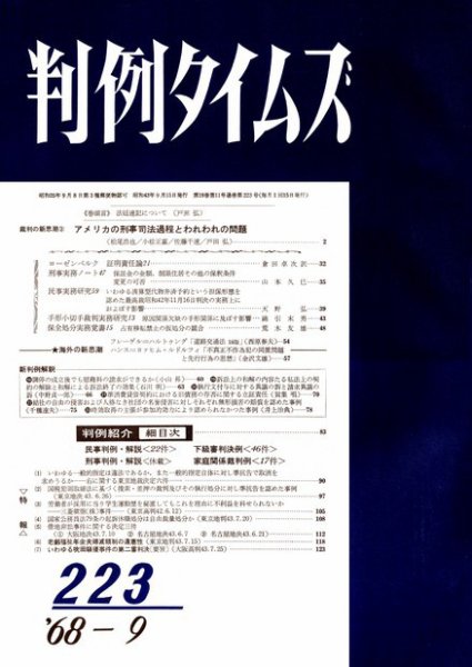 判例タイムズ 223号 (1968年09月15日発売)