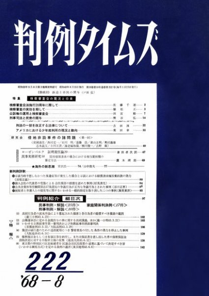 判例タイムズ 222号 (1968年08月15日発売)
