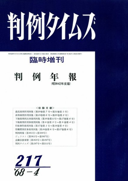 判例タイムズ 臨時増刊217号 (1968年04月25日発売)