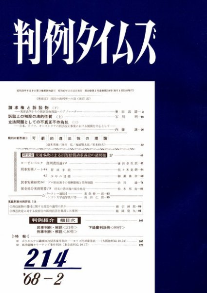 判例タイムズ 214号 (1968年02月15日発売)