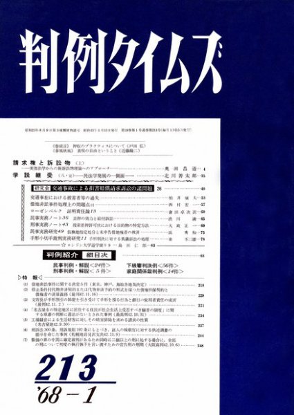 判例タイムズ 213号 (1968年01月15日発売)