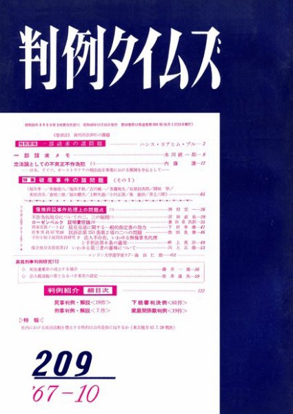 判例タイムズ 209号 (1967年10月15日発売)