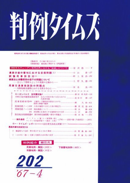 判例タイムズ 202号 (1967年04月15日発売)