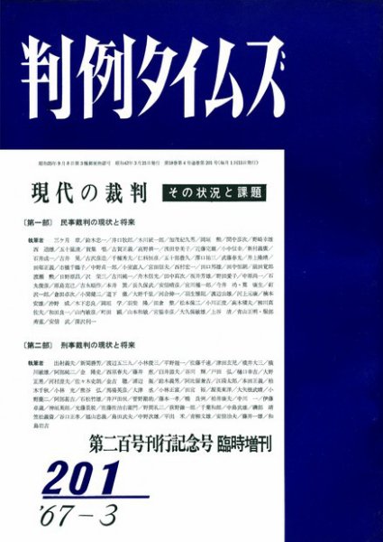 判例タイムズ 臨時増刊201号 (1967年03月25日発売)