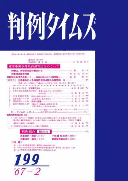 判例タイムズ 199号 (1967年02月15日発売)