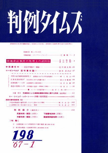判例タイムズ 198号 (1967年01月15日発売)