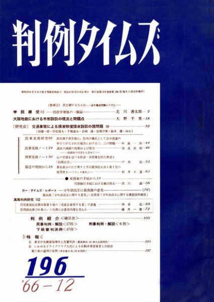 判例タイムズ 196号 (1966年12月15日発売)