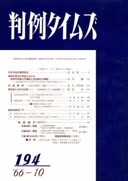 判例タイムズ 194号 (1966年10月15日発売)