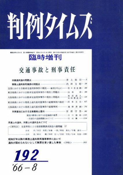 判例タイムズ 臨時増刊192号 (1966年08月30日発売)