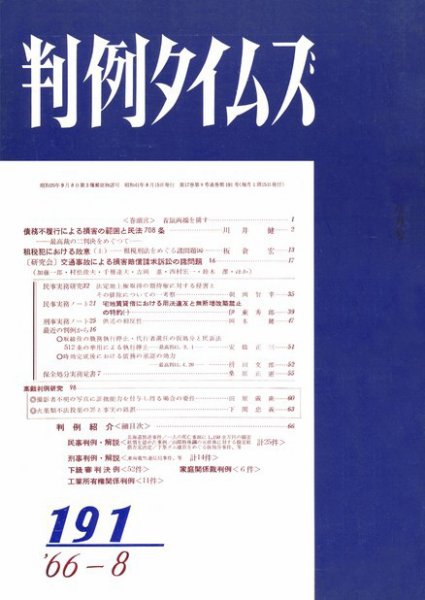 判例タイムズ 191号 (1966年08月15日発売)
