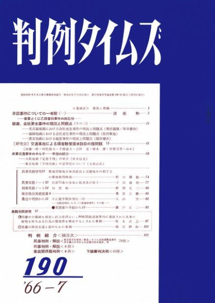 判例タイムズ 190号 (1966年07月15日発売)