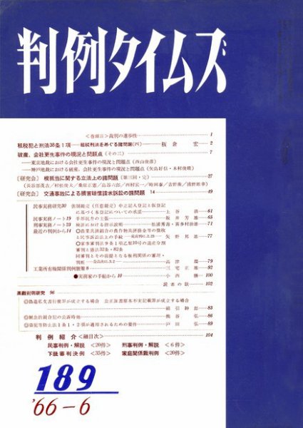 判例タイムズ 189号 (1966年06月15日発売)