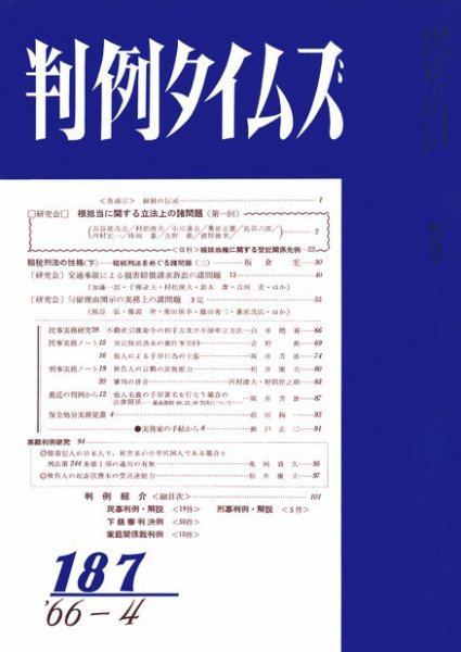 判例タイムズ 187号 (1966年04月15日発売)
