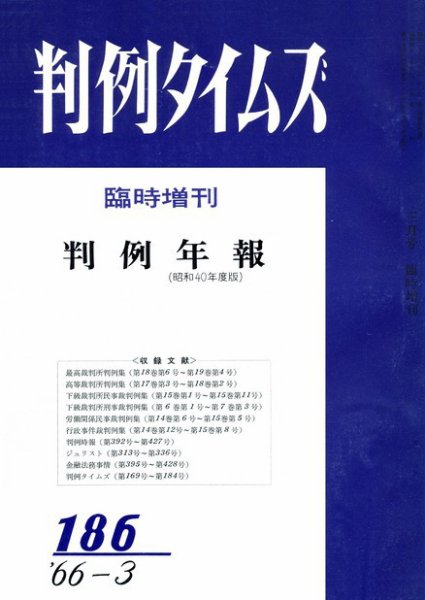 判例タイムズ 臨時増刊186号 (1966年03月31日発売)