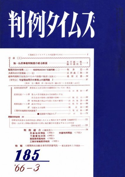 判例タイムズ 185号 (1966年03月15日発売)