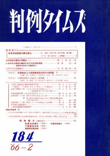 判例タイムズ 184号 (1966年02月15日発売)