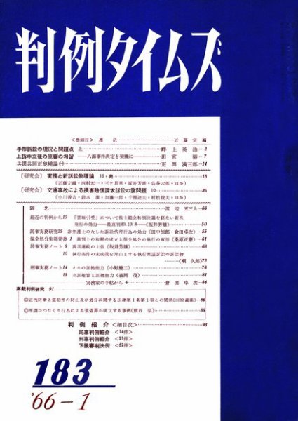 判例タイムズ 183号 (1966年01月15日発売)