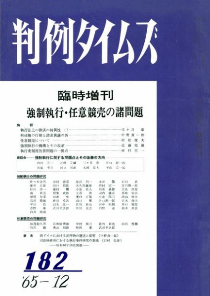 判例タイムズ 臨時増刊182号 (1965年12月25日発売)