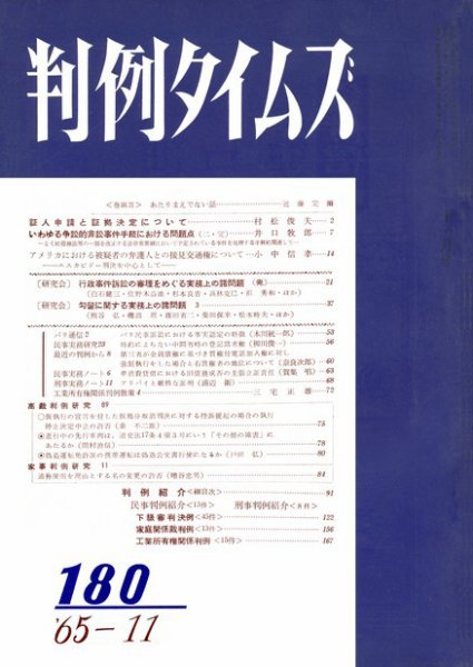 判例タイムズ 180号 (1965年11月15日発売)