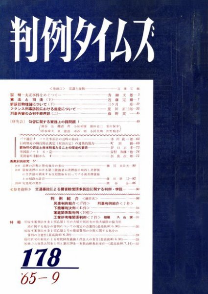 判例タイムズ 178号 (1965年09月15日発売)