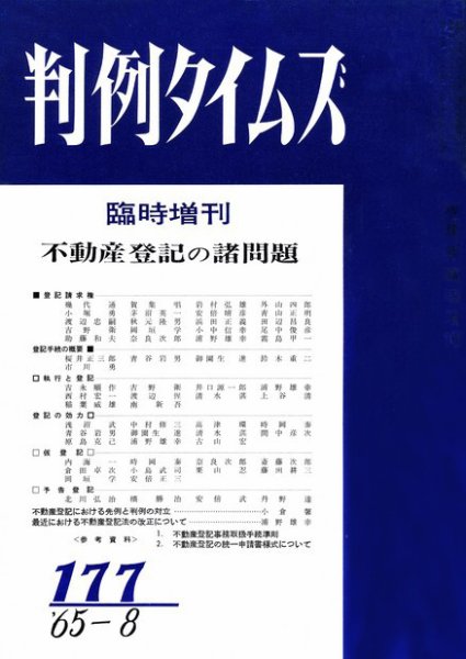 判例タイムズ 臨時増刊177号 (1965年08月21日発売)