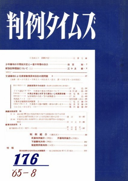 判例タイムズ 176号 (1965年08月15日発売)