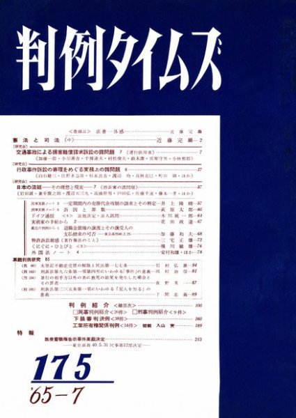 判例タイムズ 175号 (1965年07月15日発売)