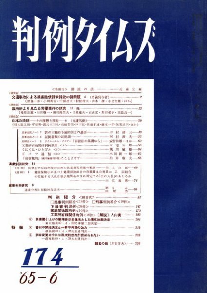 判例タイムズ 174号 (1965年06月15日発売)