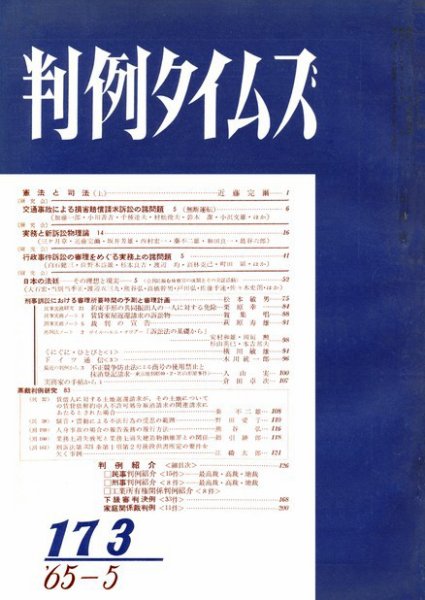 判例タイムズ 173号 (1965年05月15日発売)