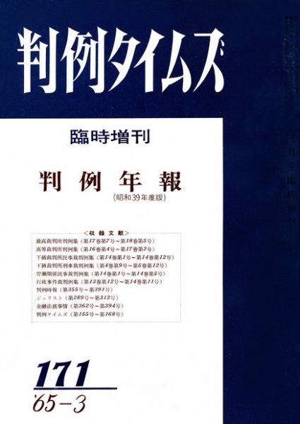 判例タイムズ 臨時増刊171号 (1965年03月31日発売)