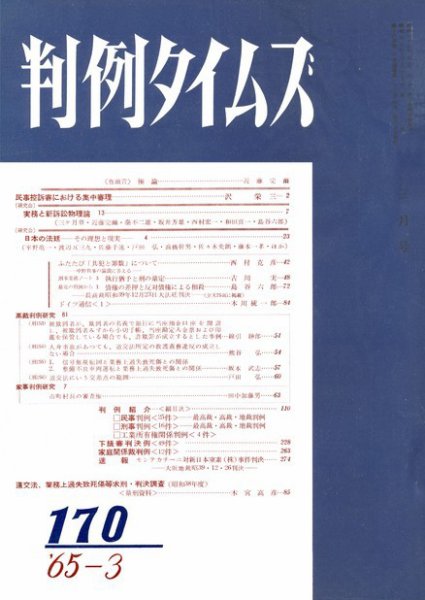 判例タイムズ 170号 (1965年03月15日発売)