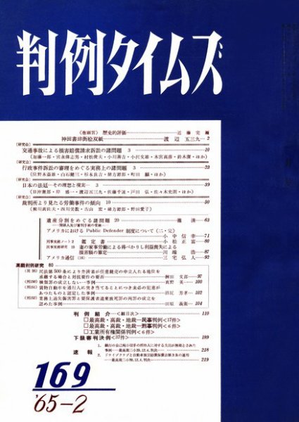 判例タイムズ 169号 (1965年02月15日発売)