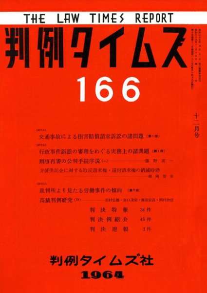 判例タイムズ 166号 (1964年12月15日発売)