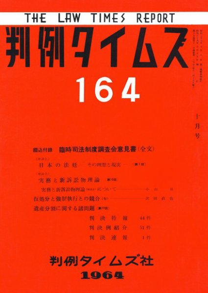 判例タイムズ 164号 (1964年10月15日発売)