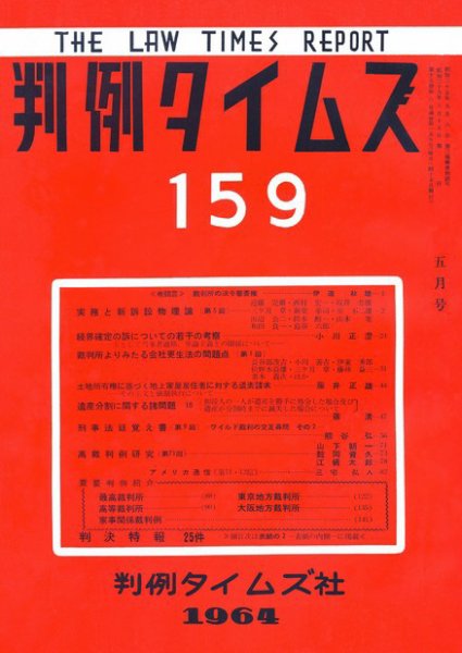 判例タイムズ 159号 (1964年05月15日発売)