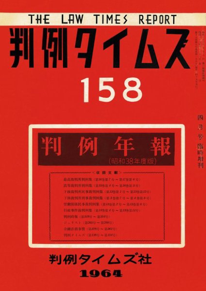 判例タイムズ 臨時増刊158号 (1964年04月25日発売)
