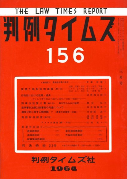 判例タイムズ 156号 (1964年03月15日発売)