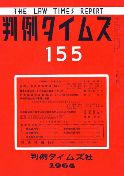 判例タイムズ 155号 (1964年02月15日発売)