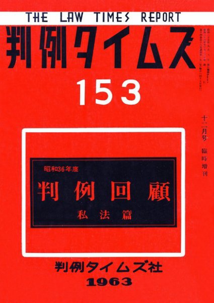 判例タイムズ 臨時増刊153号 (1963年12月25日発売)