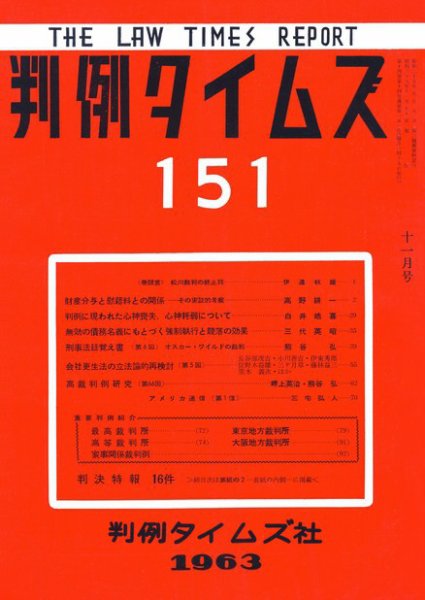 判例タイムズ 151号 (1963年11月15日発売)