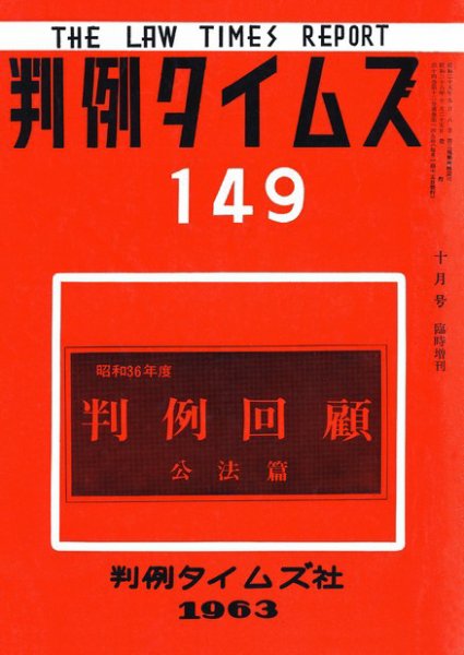 判例タイムズ 臨時増刊149号 (1963年10月25日発売)