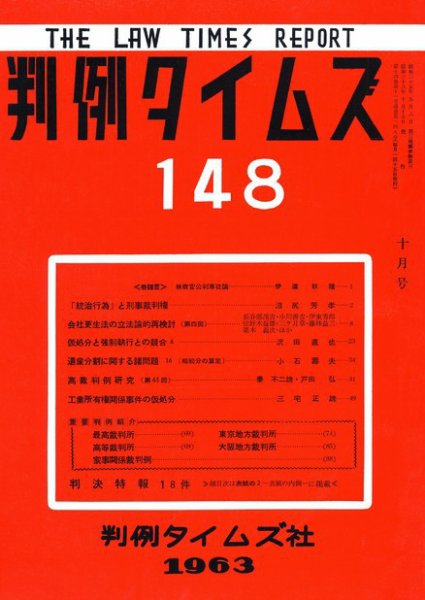 判例タイムズ 148号 (1963年10月15日発売)