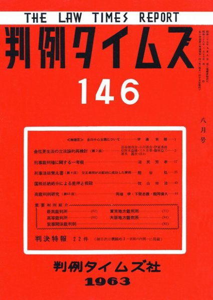 判例タイムズ 146号 (1963年08月15日発売)
