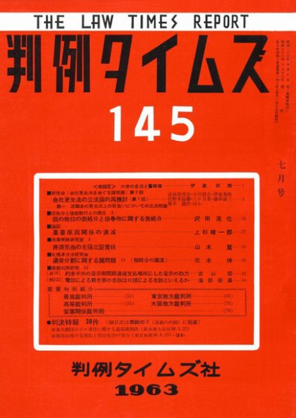 判例タイムズ 145号 (1963年07月15日発売)