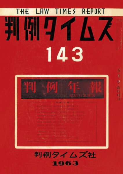 判例タイムズ 臨時増刊143号 (1963年05月25日発売)
