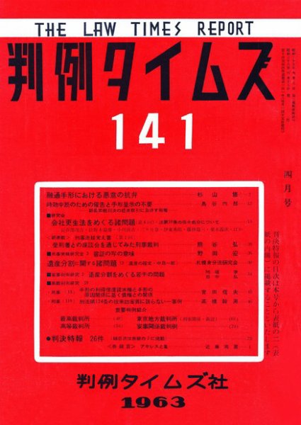 判例タイムズ 141号 (1963年04月15日発売)