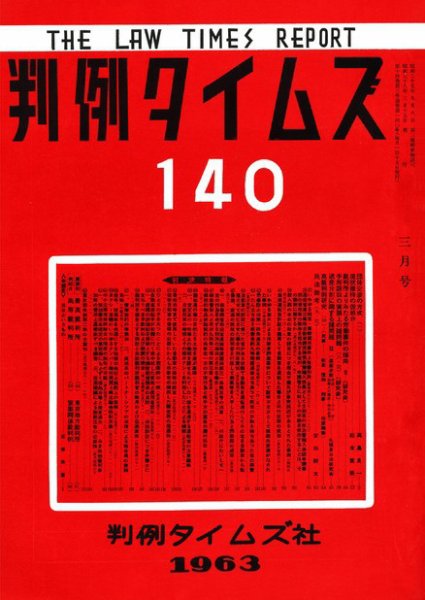 判例タイムズ 140号 (1963年03月15日発売)