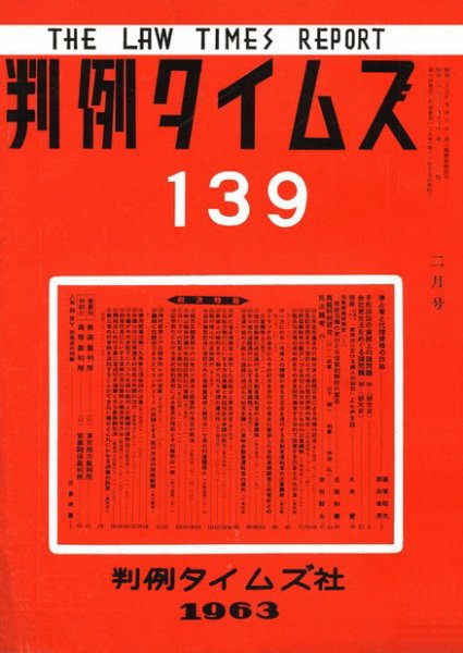 判例タイムズ 139号 (1963年02月15日発売)